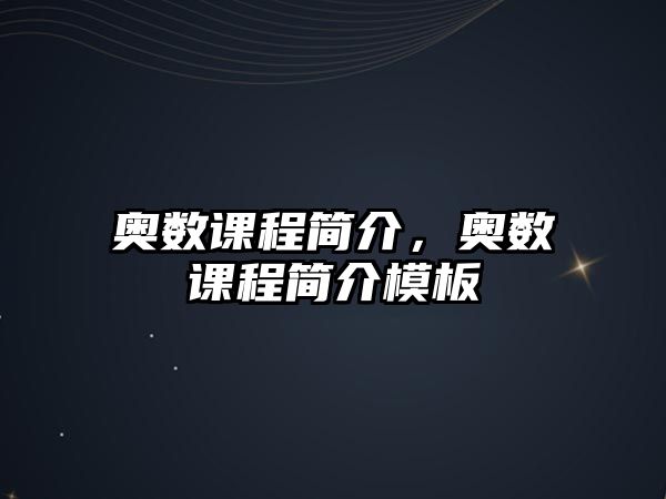 奧數(shù)課程簡介，奧數(shù)課程簡介模板