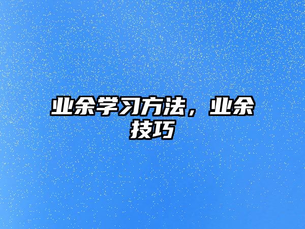 業(yè)余學習方法，業(yè)余技巧