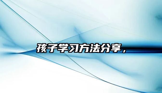 孩子學習方法分享，