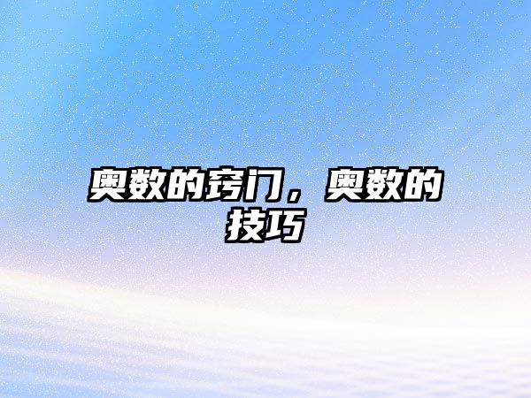 奧數(shù)的竅門，奧數(shù)的技巧