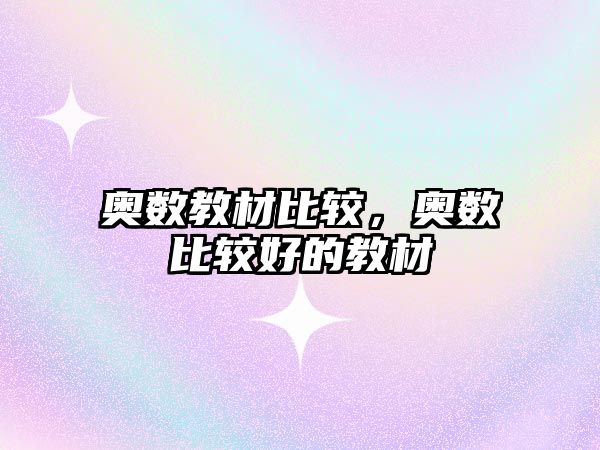 奧數(shù)教材比較，奧數(shù)比較好的教材
