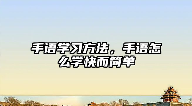 手語學習方法，手語怎么學快而簡單