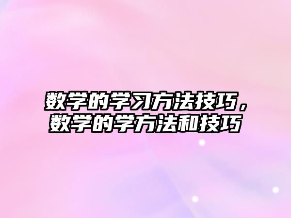 數(shù)學(xué)的學(xué)習(xí)方法技巧，數(shù)學(xué)的學(xué)方法和技巧