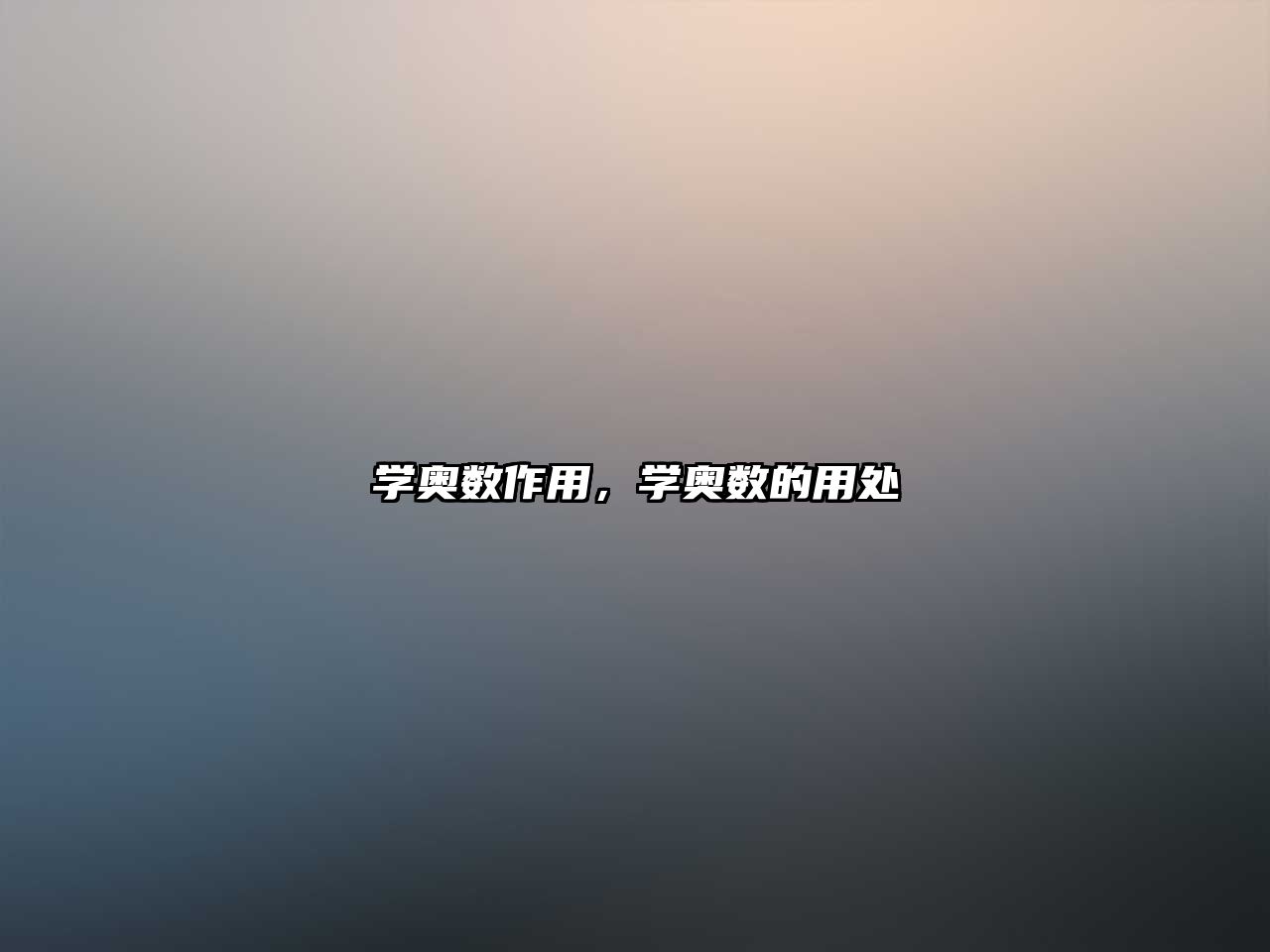 學(xué)奧數(shù)作用，學(xué)奧數(shù)的用處