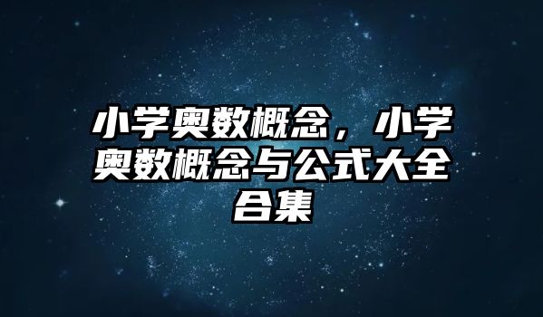 小學(xué)奧數(shù)概念，小學(xué)奧數(shù)概念與公式大全合集