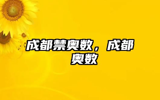 成都禁奧數(shù)，成都 奧數(shù)