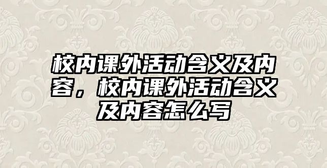 校內(nèi)課外活動(dòng)含義及內(nèi)容，校內(nèi)課外活動(dòng)含義及內(nèi)容怎么寫