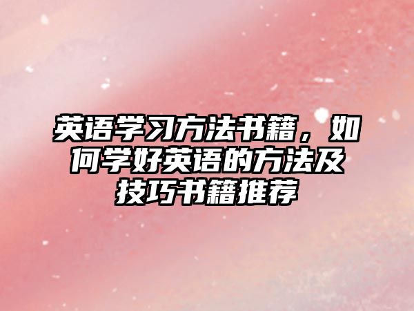 英語學(xué)習(xí)方法書籍，如何學(xué)好英語的方法及技巧書籍推薦