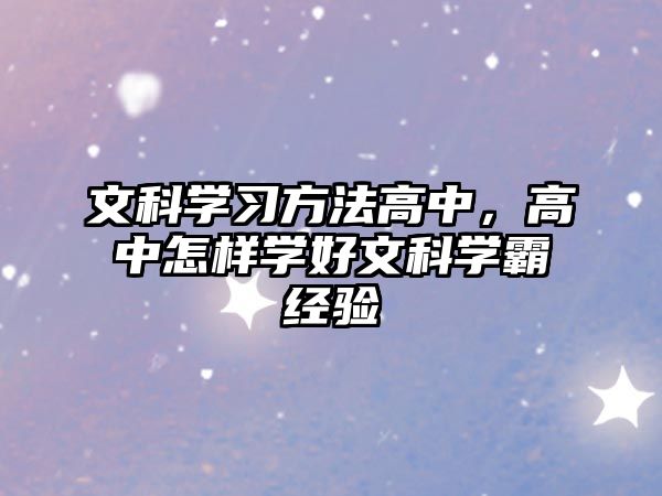 文科學(xué)習(xí)方法高中，高中怎樣學(xué)好文科學(xué)霸經(jīng)驗(yàn)