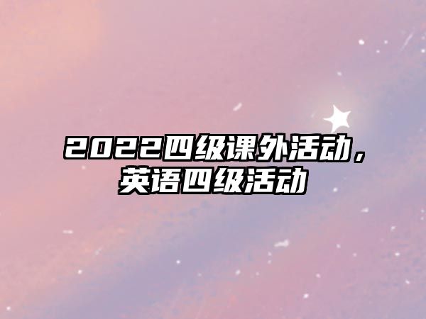 2022四級課外活動，英語四級活動