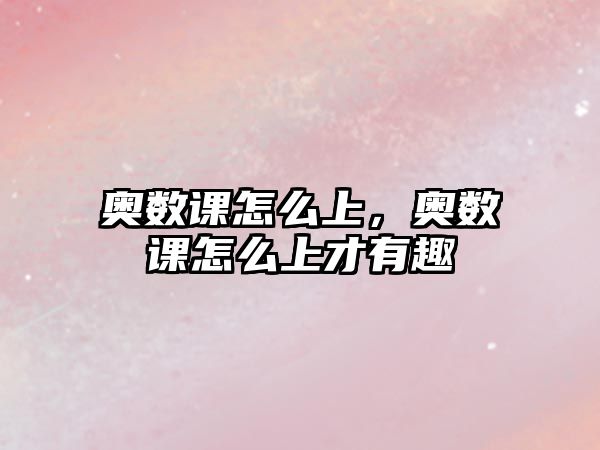 奧數(shù)課怎么上，奧數(shù)課怎么上才有趣