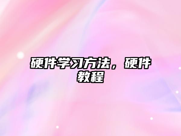 硬件學習方法，硬件教程