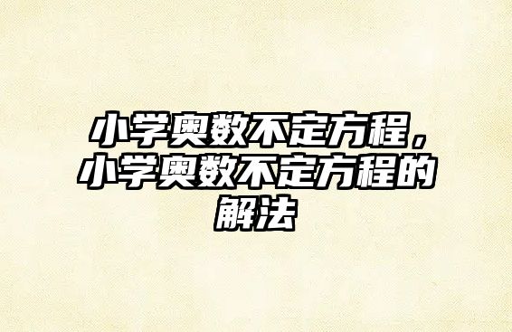 小學奧數不定方程，小學奧數不定方程的解法
