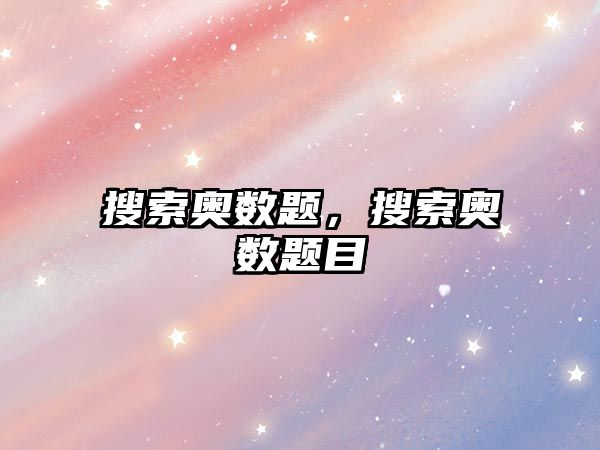 搜索奧數(shù)題，搜索奧數(shù)題目