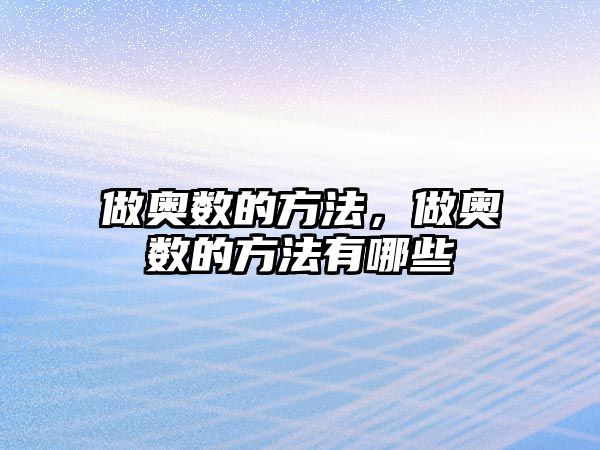 做奧數的方法，做奧數的方法有哪些