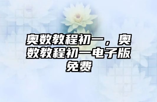 奧數教程初一，奧數教程初一電子版免費