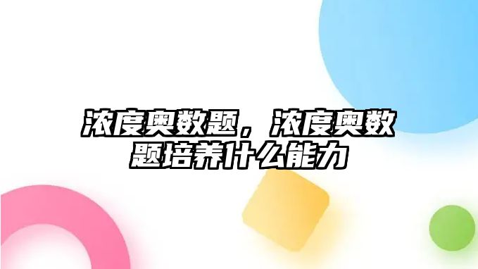 濃度奧數(shù)題，濃度奧數(shù)題培養(yǎng)什么能力