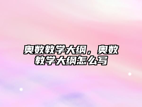 奧數教學大綱，奧數教學大綱怎么寫