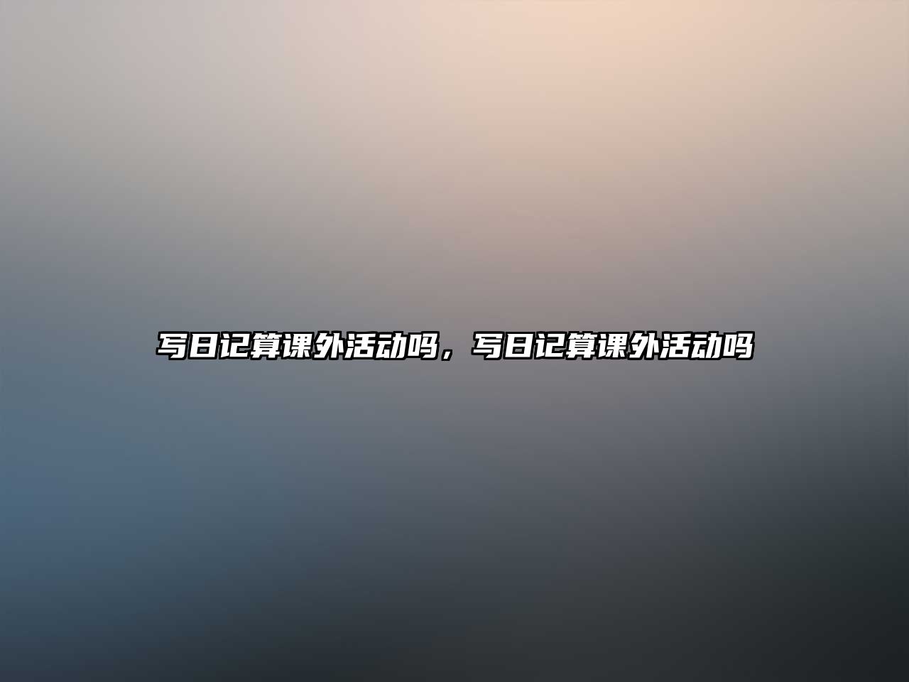 寫日記算課外活動嗎，寫日記算課外活動嗎