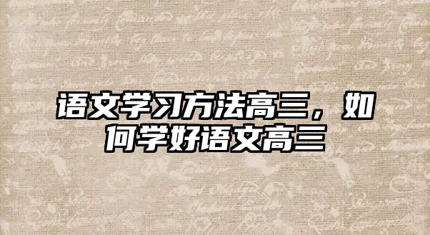 語文學習方法高三，如何學好語文高三