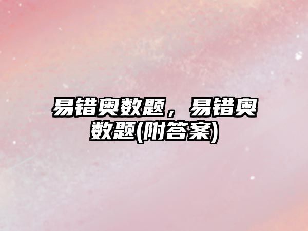 易錯奧數題，易錯奧數題(附答案)