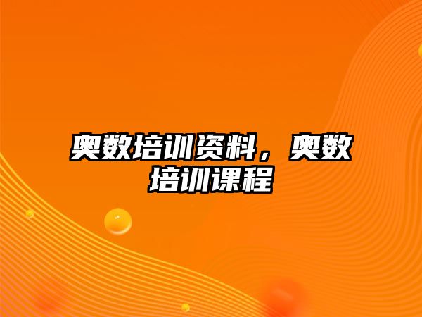 奧數(shù)培訓資料，奧數(shù)培訓課程
