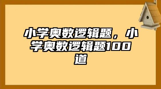小學奧數邏輯題，小學奧數邏輯題100道