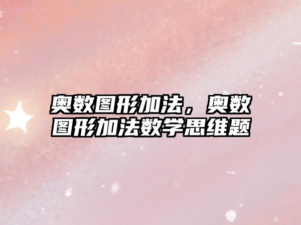 奧數(shù)圖形加法，奧數(shù)圖形加法數(shù)學(xué)思維題