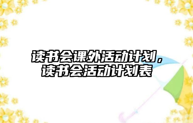 讀書會課外活動計劃，讀書會活動計劃表