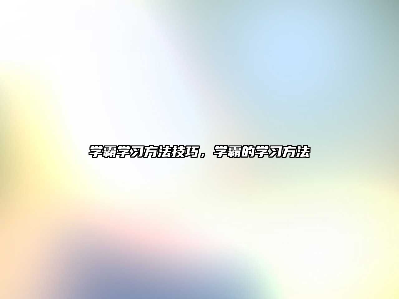 學(xué)霸學(xué)習(xí)方法技巧，學(xué)霸的學(xué)習(xí)方法