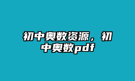 初中奧數(shù)資源，初中奧數(shù)pdf