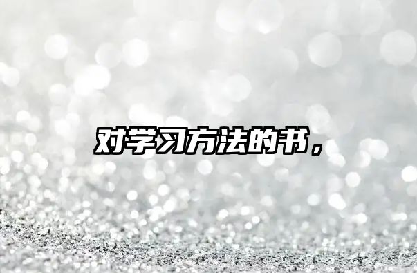 對學習方法的書，