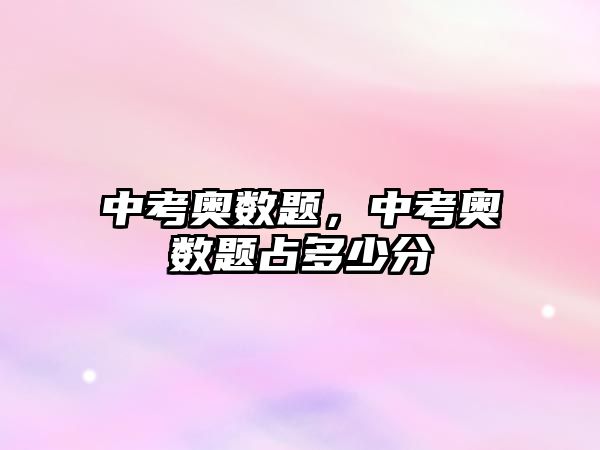 中考奧數(shù)題，中考奧數(shù)題占多少分