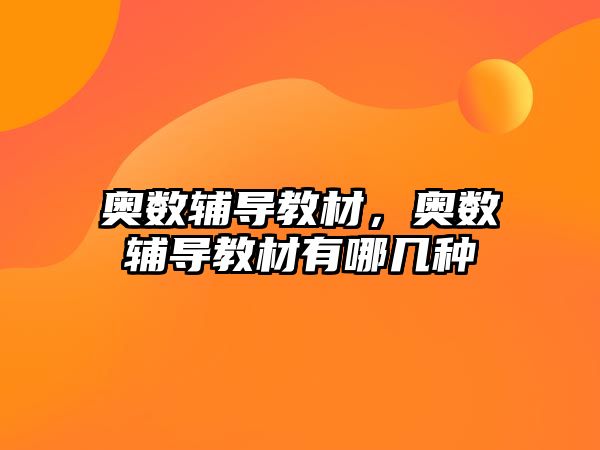 奧數(shù)輔導(dǎo)教材，奧數(shù)輔導(dǎo)教材有哪幾種