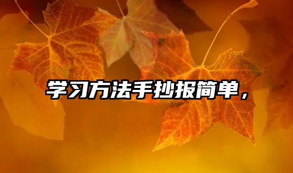 學(xué)習(xí)方法手抄報簡單，