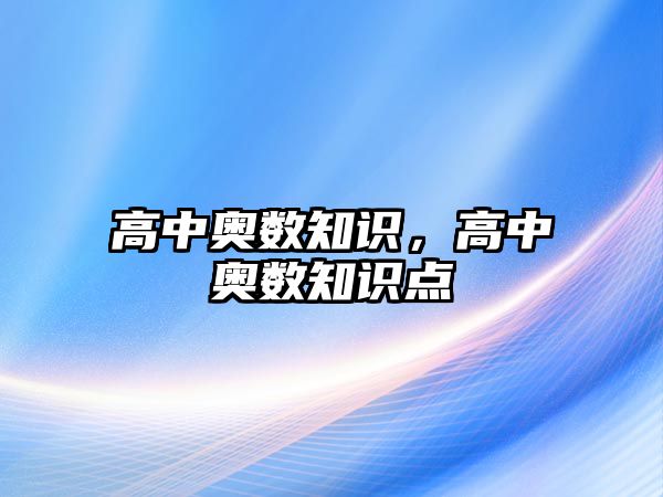 高中奧數(shù)知識，高中奧數(shù)知識點(diǎn)