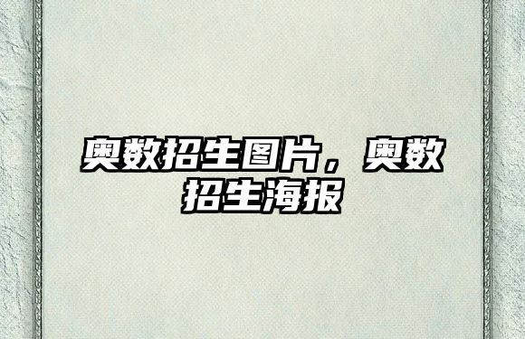 奧數(shù)招生圖片，奧數(shù)招生海報