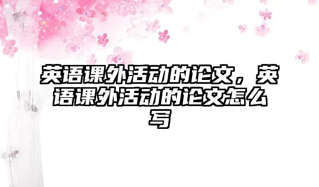 英語課外活動的論文，英語課外活動的論文怎么寫