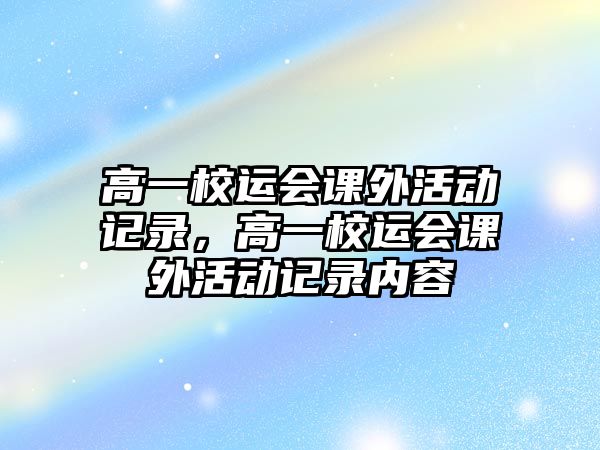 高一校運(yùn)會(huì)課外活動(dòng)記錄，高一校運(yùn)會(huì)課外活動(dòng)記錄內(nèi)容