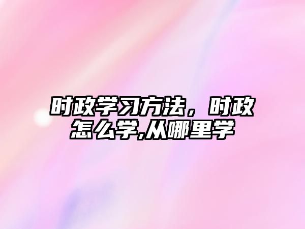 時政學習方法，時政怎么學,從哪里學