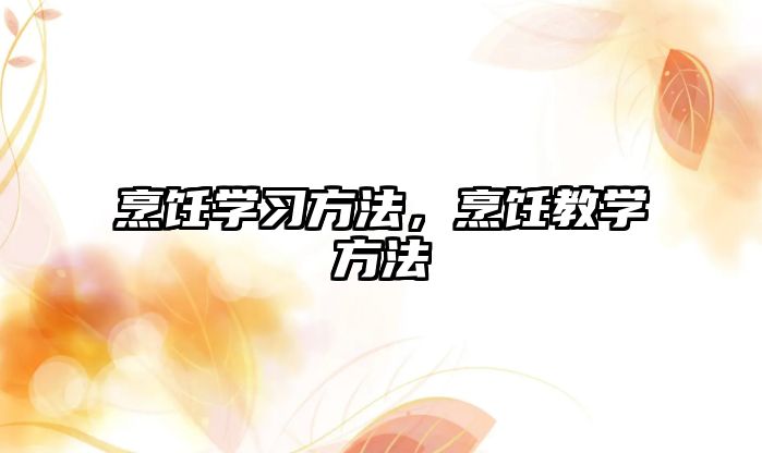 烹飪學習方法，烹飪教學方法