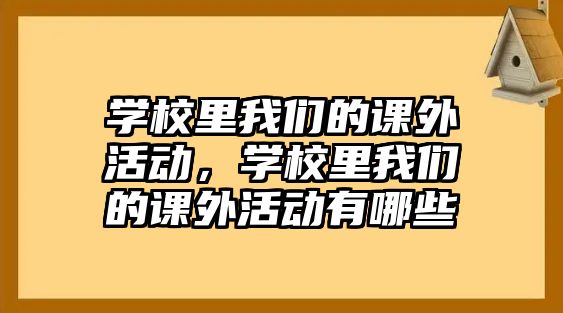 學校里我們的課外活動，學校里我們的課外活動有哪些