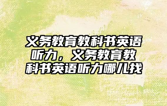 義務教育教科書英語聽力，義務教育教科書英語聽力哪兒找