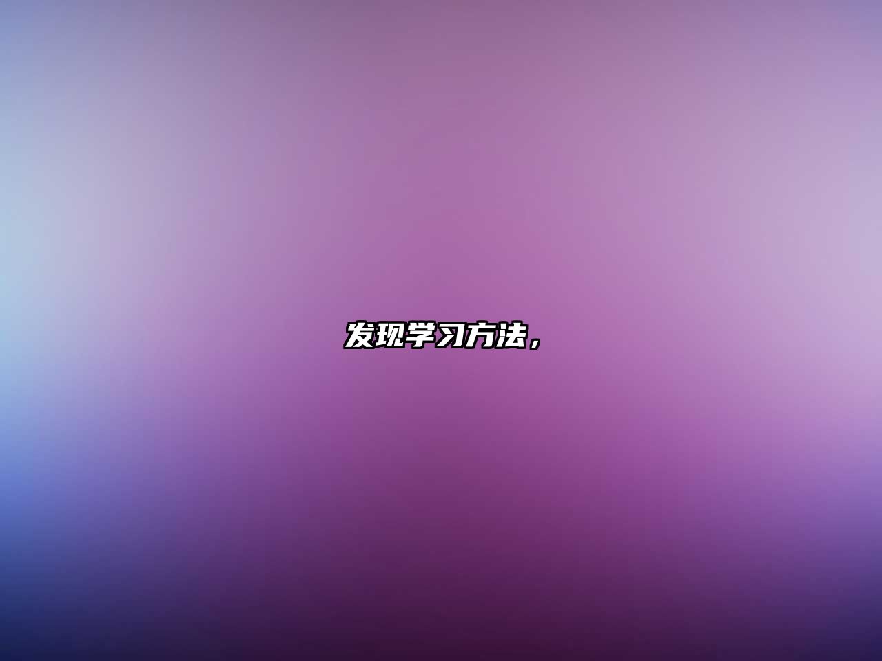 發(fā)現(xiàn)學習方法，